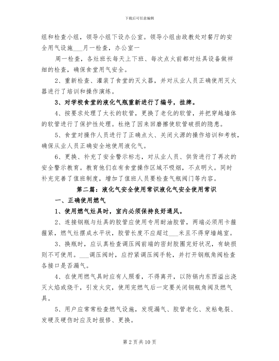 2024年安全使用液化气总结_第2页