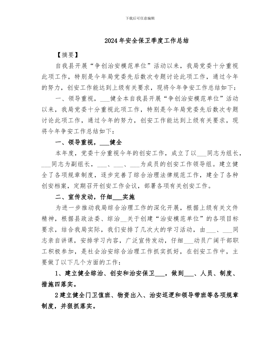 2024年安全保卫季度工作总结_第1页