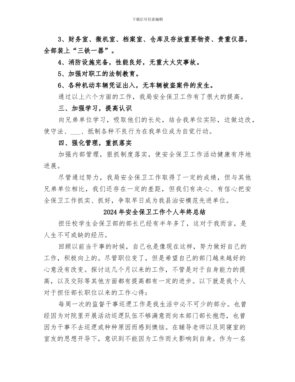 2024年安全保卫季度工作总结_第2页
