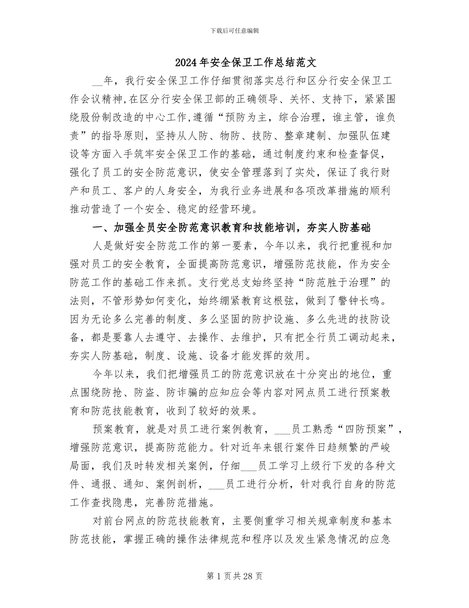2024年安全保卫工作总结范文_第1页