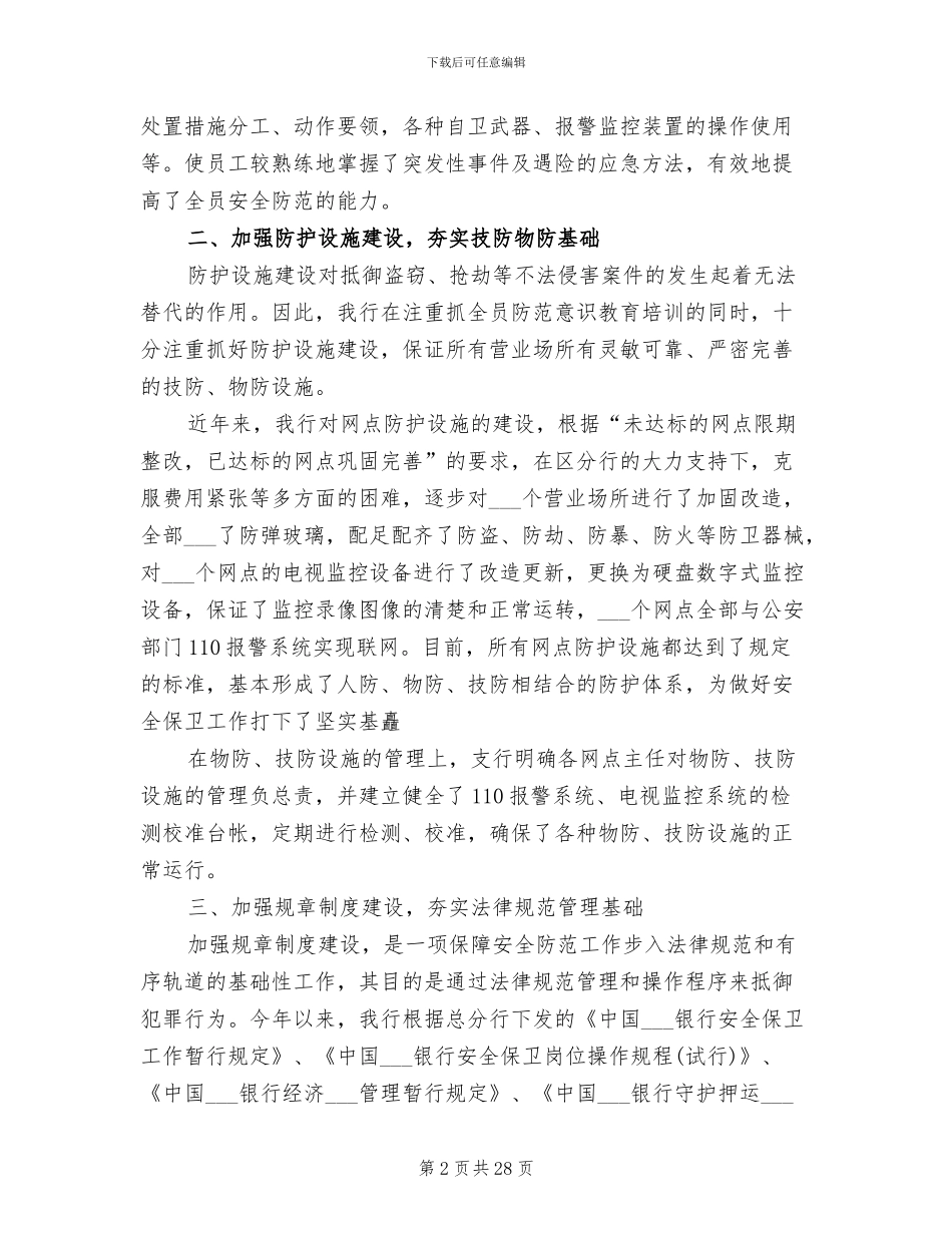 2024年安全保卫工作总结范文_第2页
