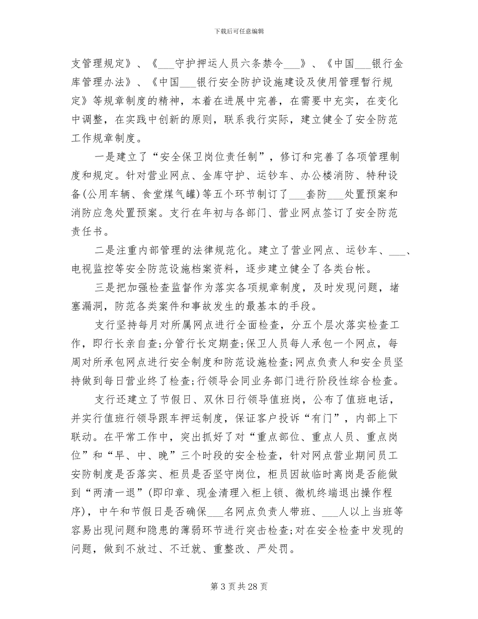 2024年安全保卫工作总结范文_第3页