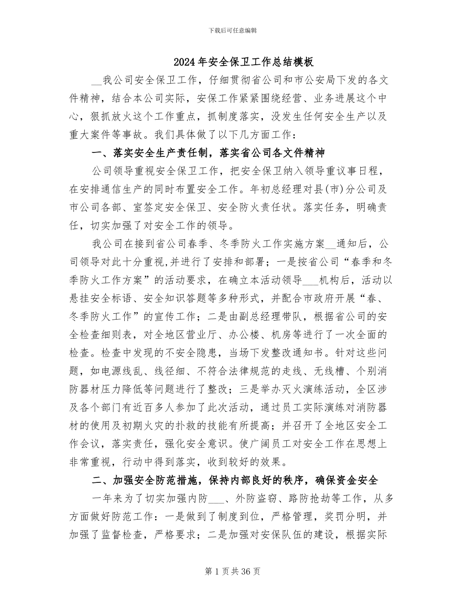 2024年安全保卫工作总结模板_第1页