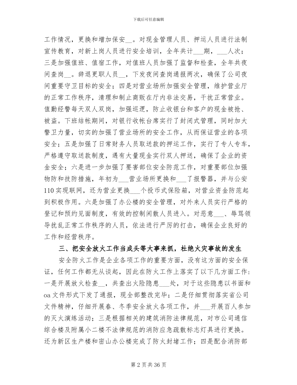 2024年安全保卫工作总结模板_第2页