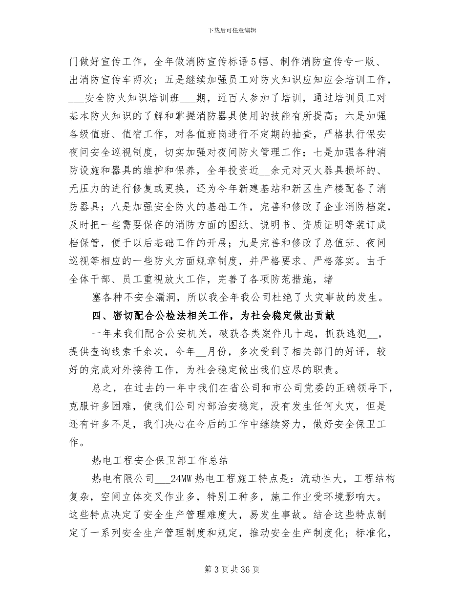 2024年安全保卫工作总结模板_第3页