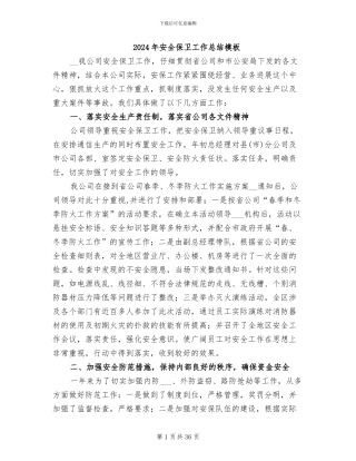 2024年安全保卫工作总结模板