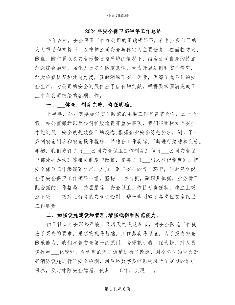 2024年安全保卫部半年工作总结_第1页