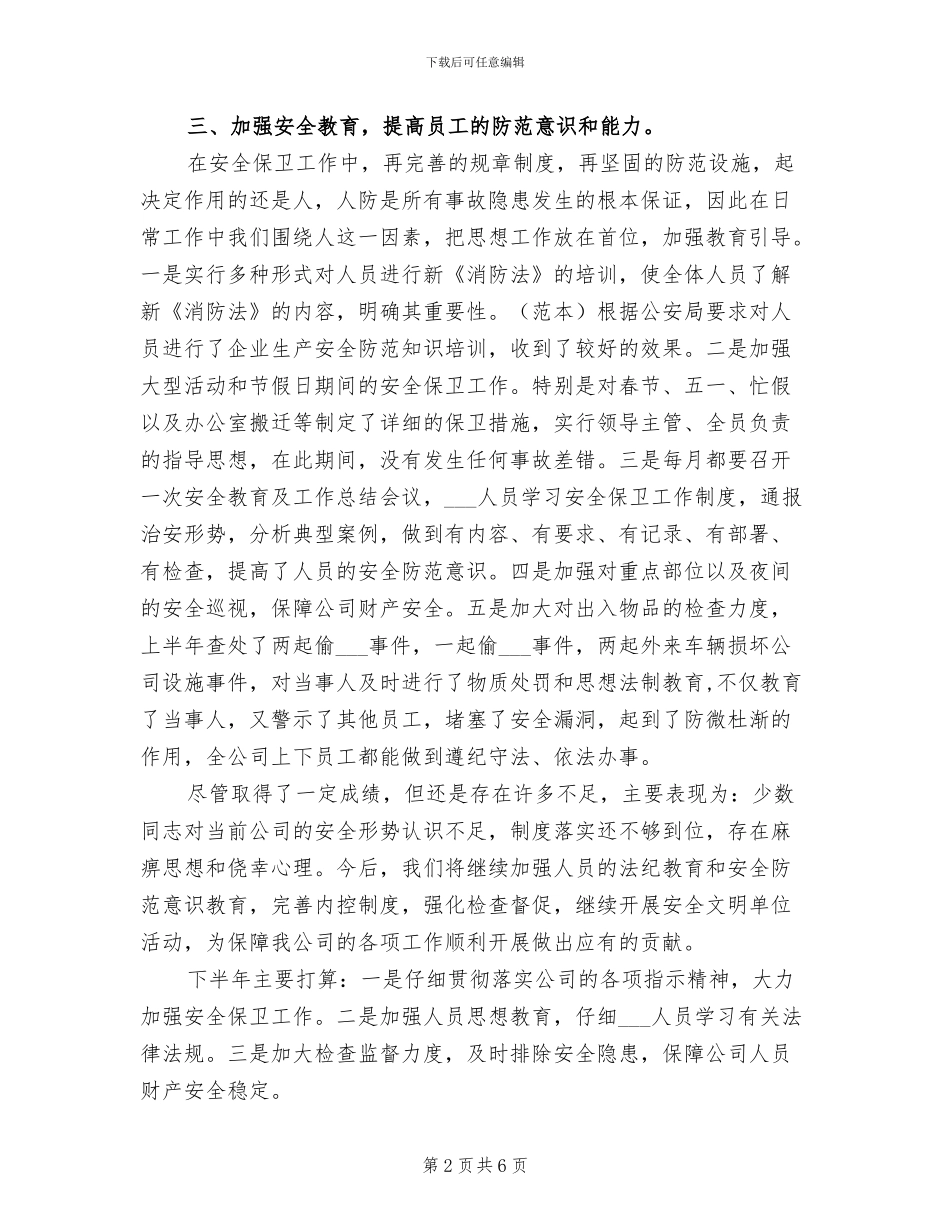 2024年安全保卫部半年工作总结_第2页