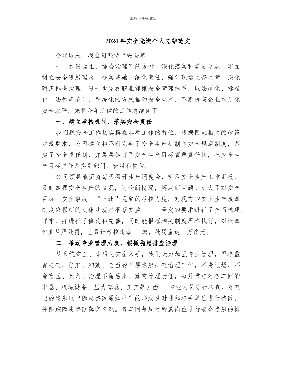 2024年安全先进个人总结范文_第1页