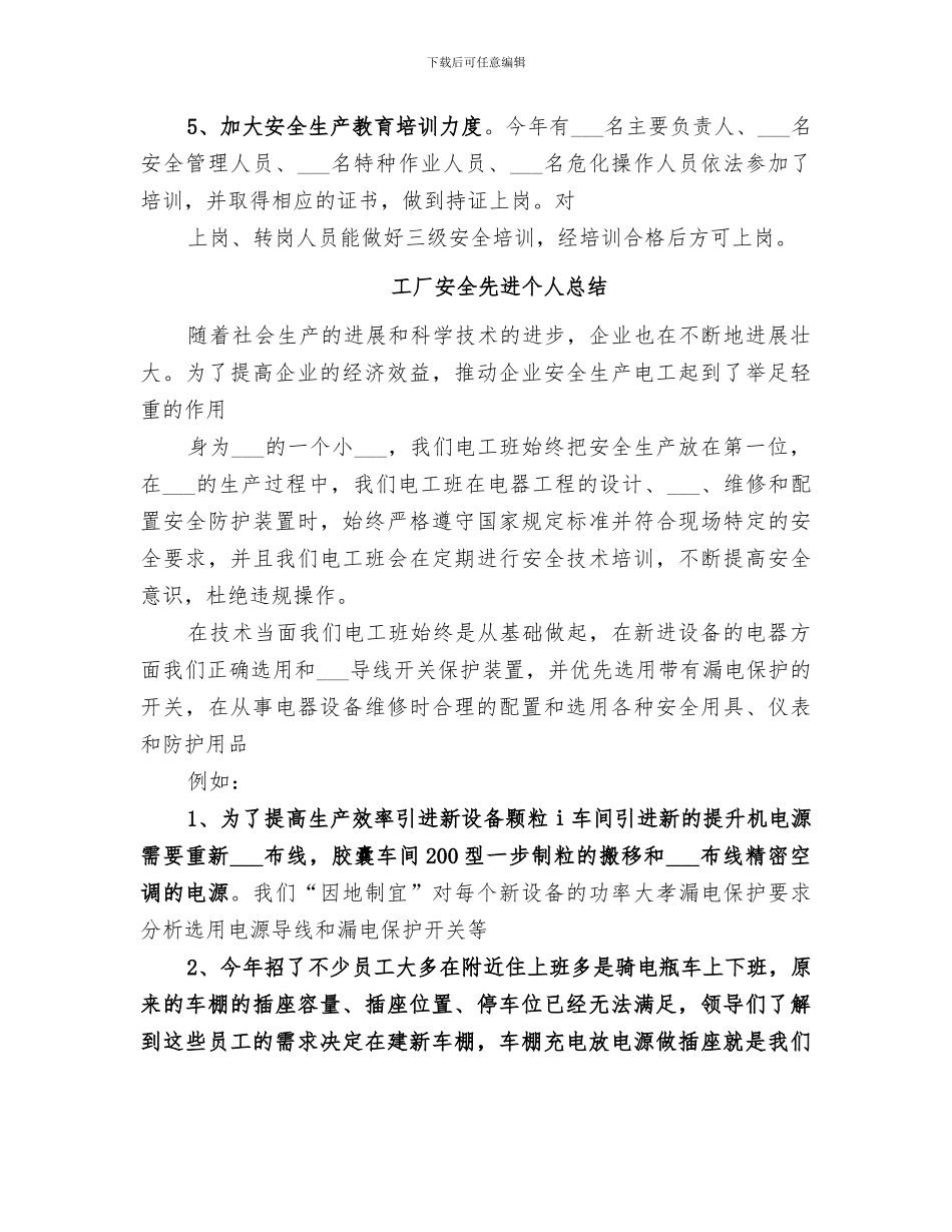 2024年安全先进个人总结范文_第3页