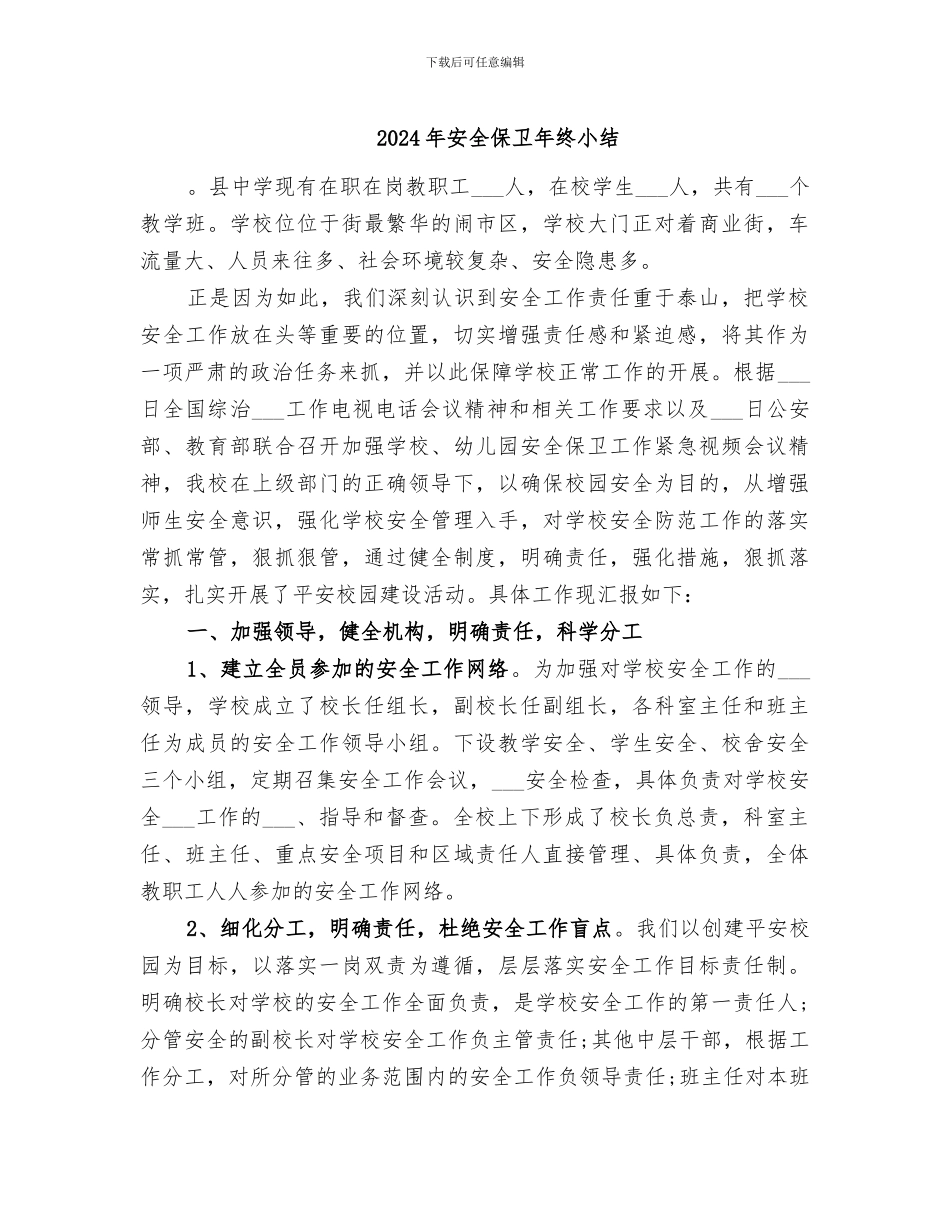 2024年安全保卫年终小结_第1页