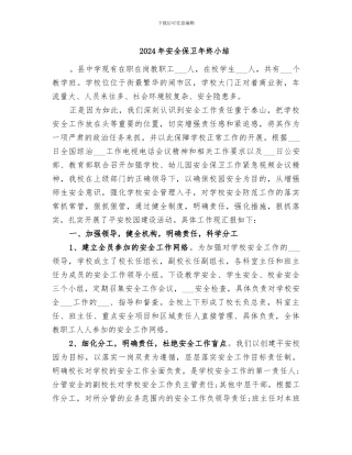 2024年安全保卫年终小结
