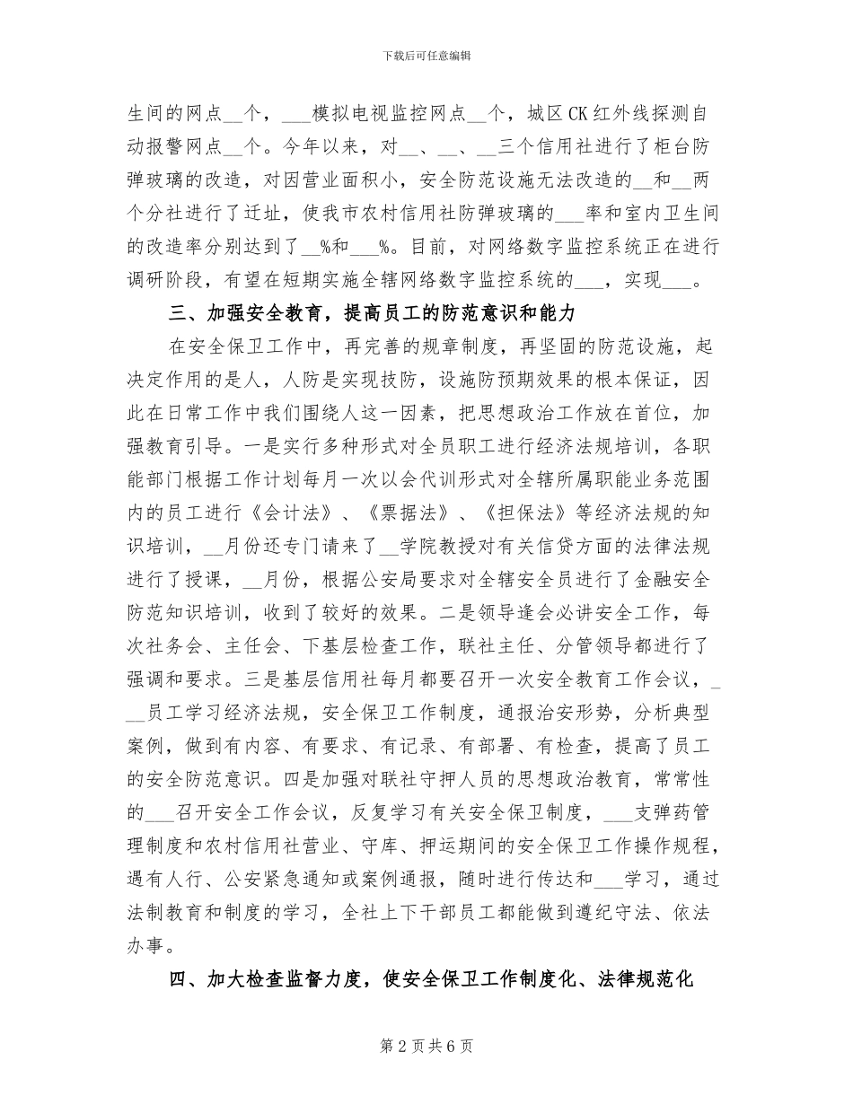 2024年安全保卫部工作总结_第2页