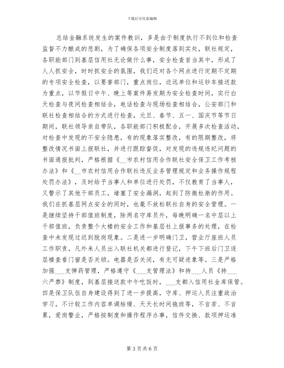 2024年安全保卫部工作总结_第3页