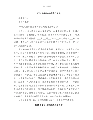 2024年安全出行活动总结