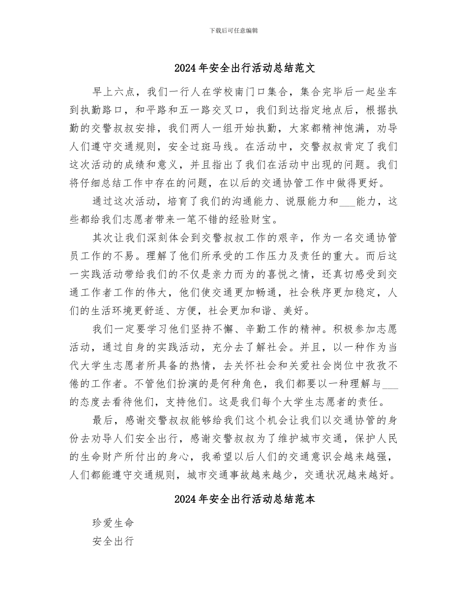 2024年安全出行活动总结范文_第1页