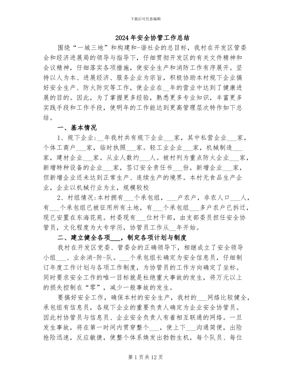 2024年安全协管工作总结_第1页