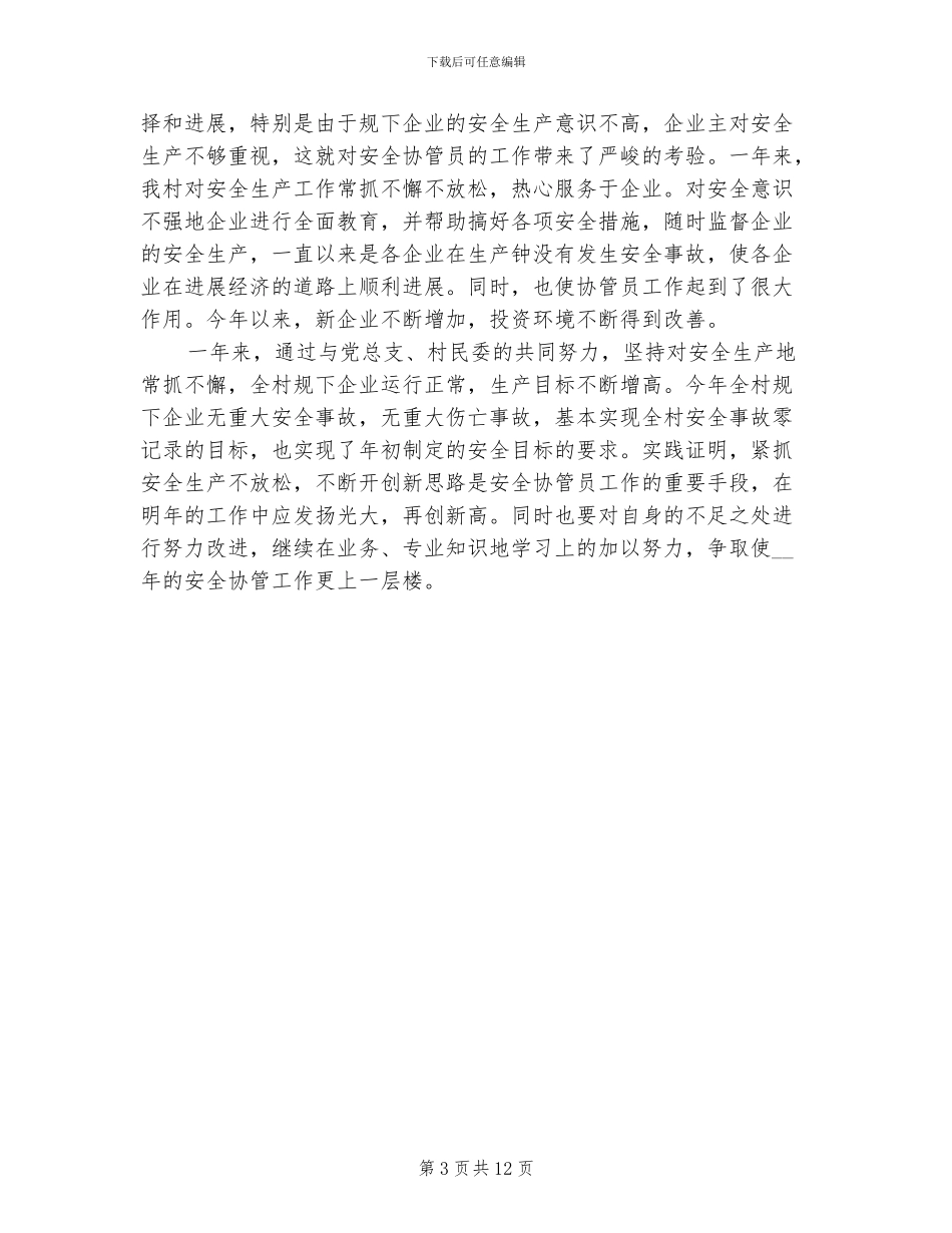 2024年安全协管工作总结_第3页