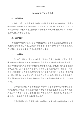 2024年安全卫生工作总结