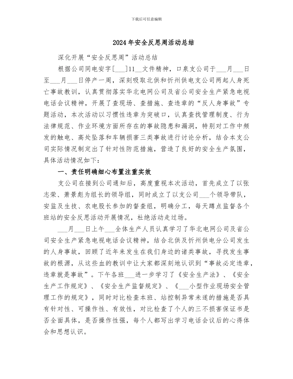 2024年安全反思周活动总结_第1页