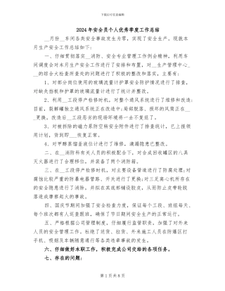 2024年安全员个人优秀季度工作总结