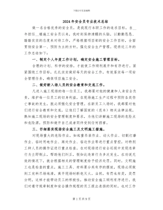 2024年安全员专业技术总结