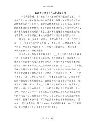 2024年安全员个人工作总结公司