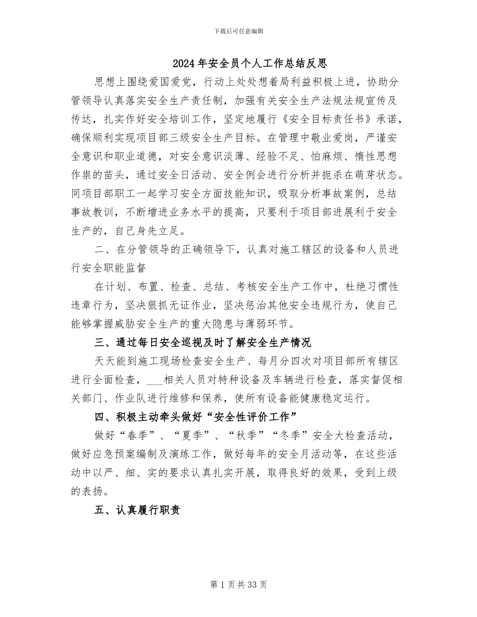 2024年安全员个人工作总结反思_第1页