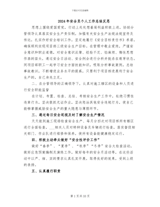 2024年安全员个人工作总结反思