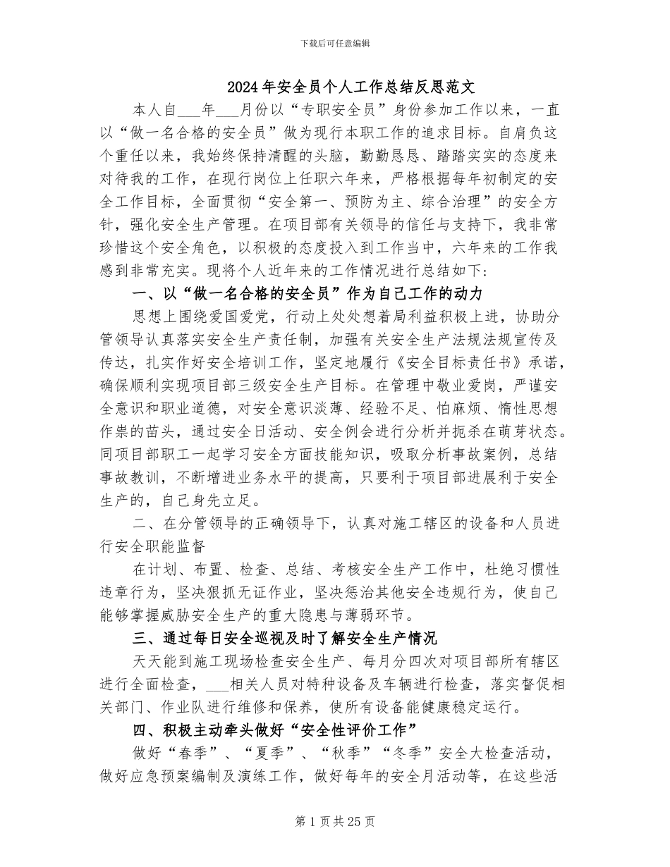 2024年安全员个人工作总结反思范文_第1页