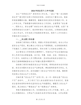 2024年安全员个人年中总结