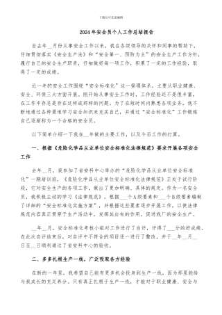2024年安全员个人工作总结报告