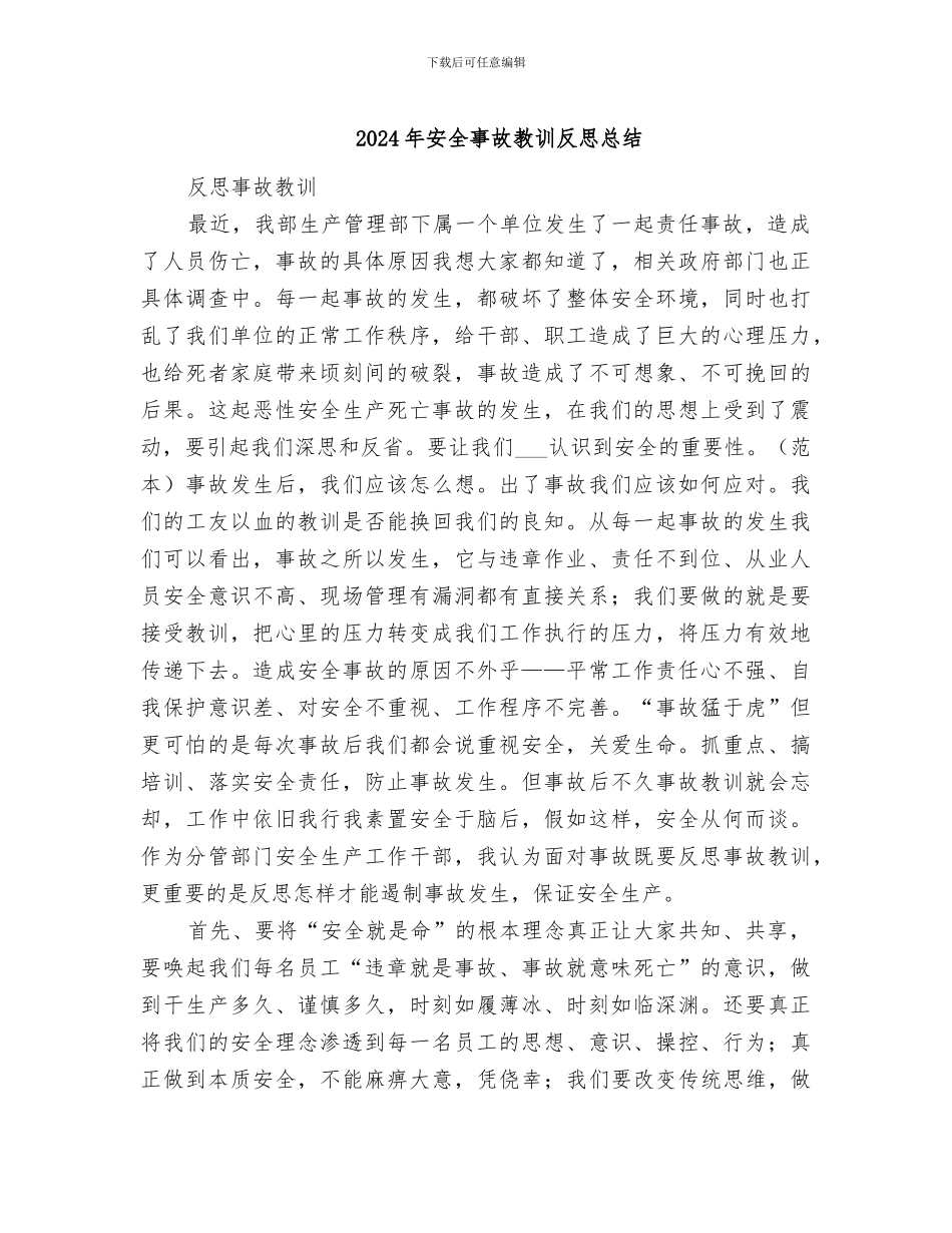 2024年安全事故教训反思总结_第1页