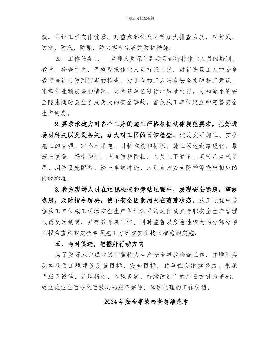 2024年安全事故检查总结范文_第2页