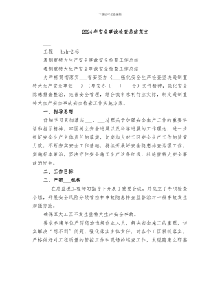 2024年安全事故检查总结范文