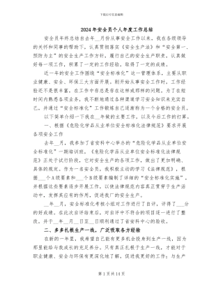 2024年安全员个人年度工作总结