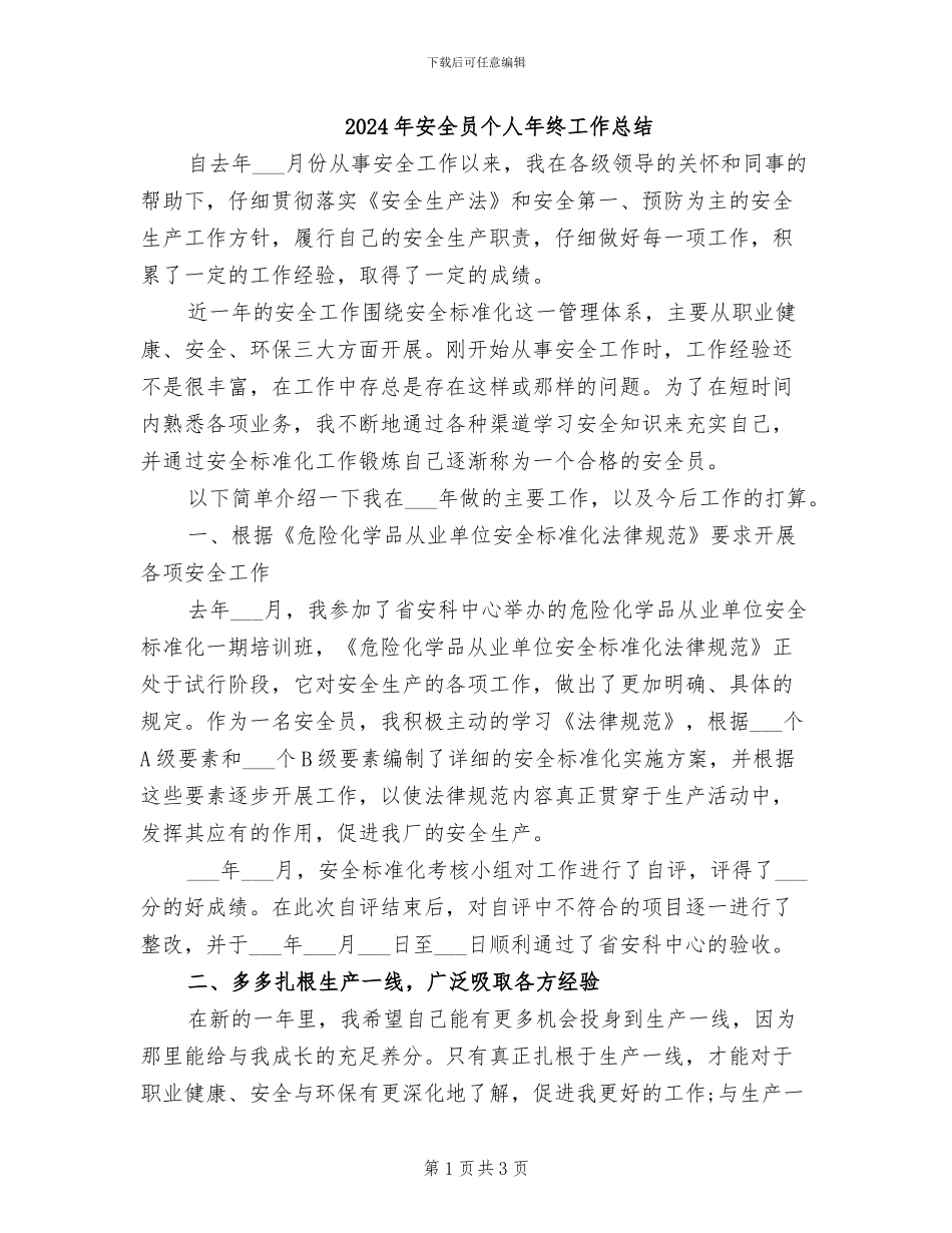 2024年安全员个人年终工作总结_第1页