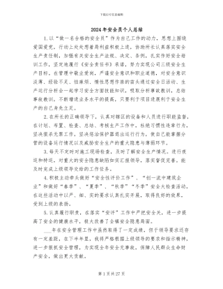 2024年安全员个人总结