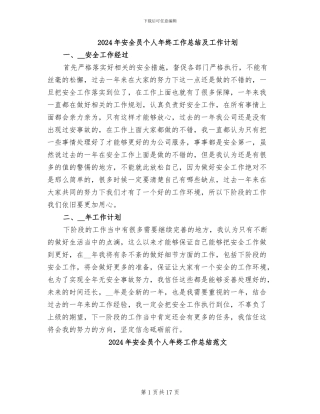 2024年安全员个人年终工作总结及工作计划
