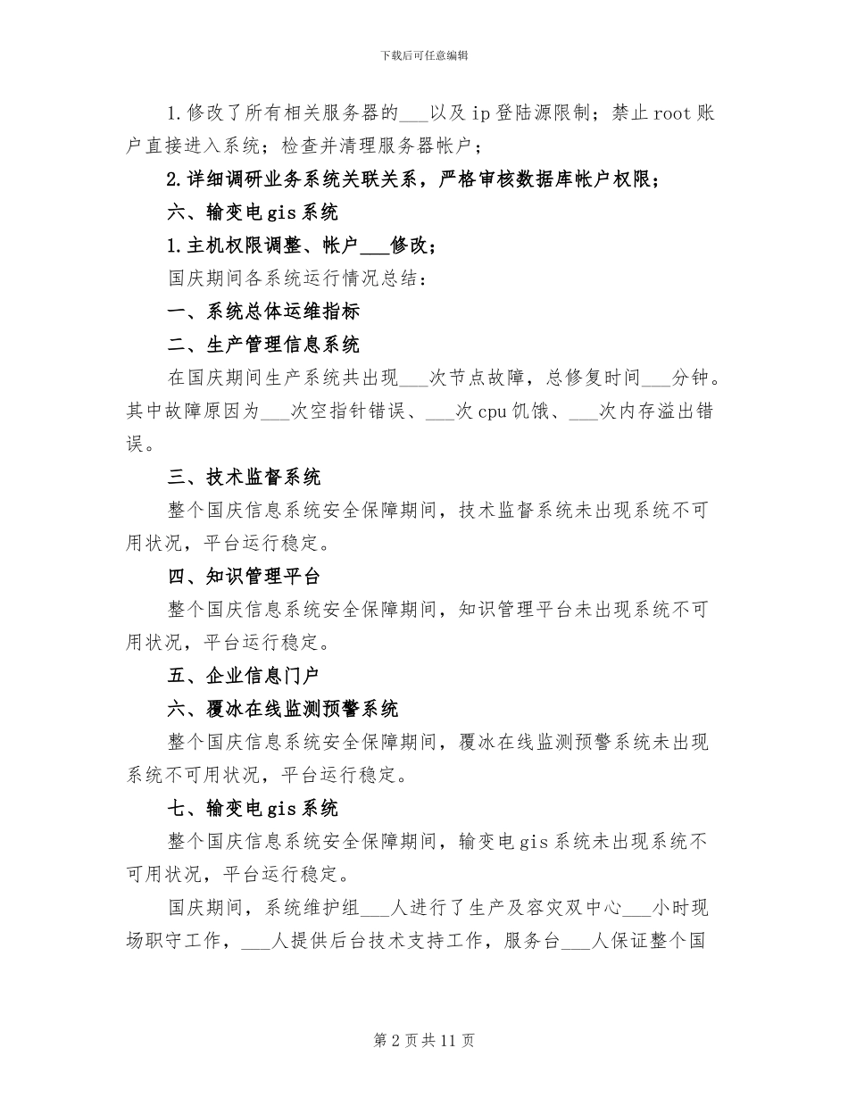 2024年安全保障工作总结_第2页