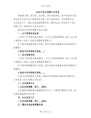 2024年安全保障工作总结