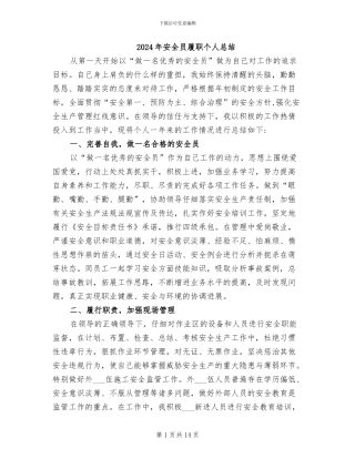 2024年安全员履职个人总结