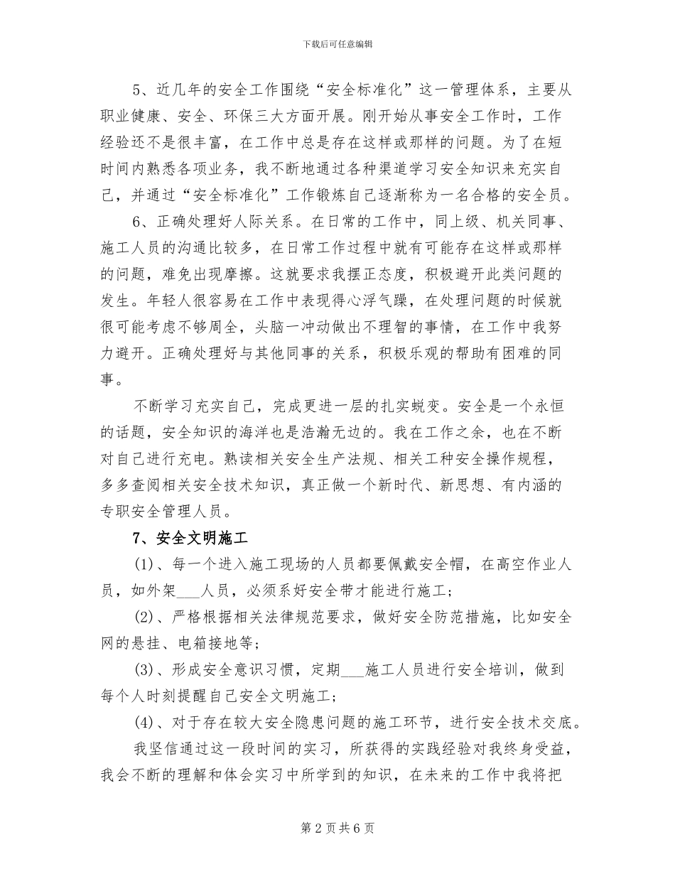 2024年安全员实习个人总结_第2页
