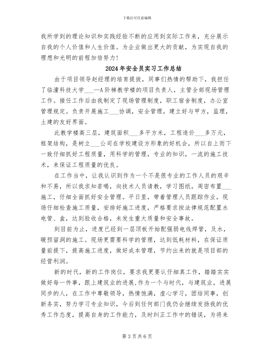 2024年安全员实习个人总结_第3页