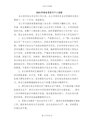 2024年安全员实习个人总结