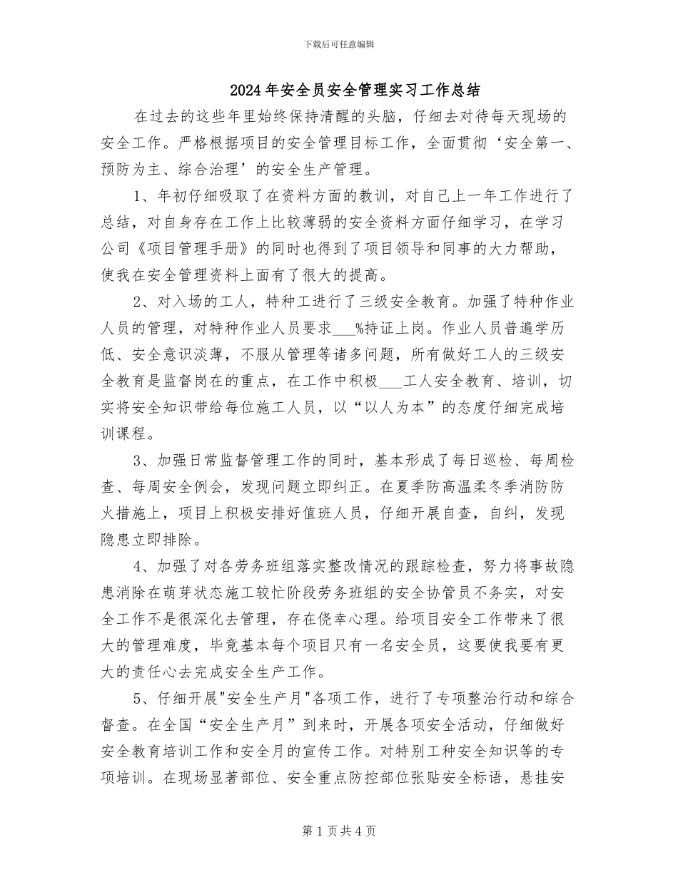 2024年安全员安全管理实习工作总结_第1页