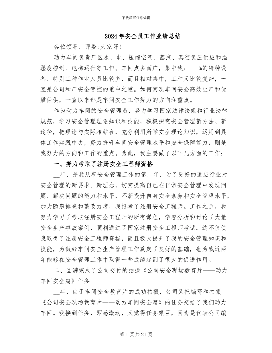 2024年安全员工作业绩总结_第1页