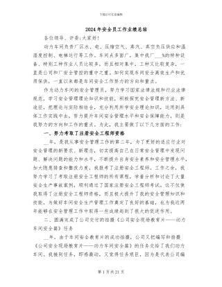 2024年安全员工作业绩总结