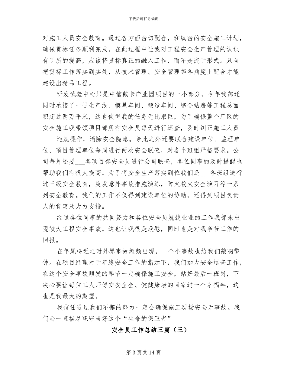 2024年安全员工作总结三_第3页