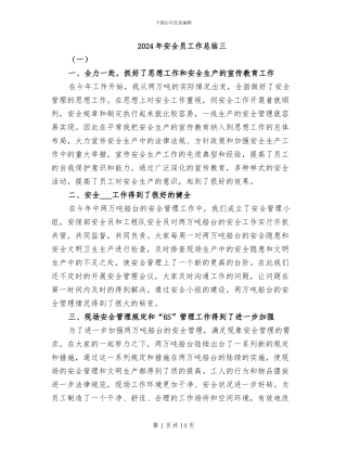 2024年安全员工作总结三